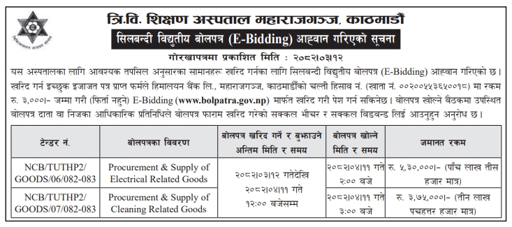 सिलबन्दी विद्युतीय बोलपत्र - Sealed Electronic Bid Notice For Procurement Of Goods