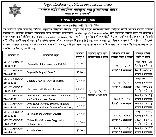 त्रिवि शिक्षण अस्पताल, मनमोहन केन्द्रका लागि मुटु तथा शल्यक्रिया सामग्री आपूर्तिका लागि इलेक्ट्रोनिक बोलपत्र आह्वान