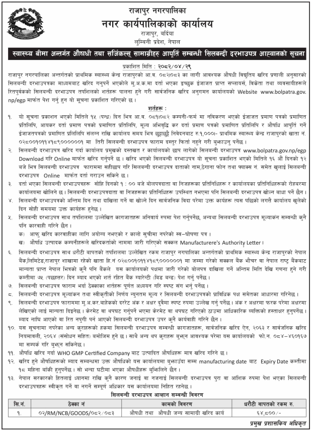 औषधी तथा सर्जिकल सामाग्री आपूर्ति सम्बन्धी सिलबन्दी दरभाउपत्र आह्वान