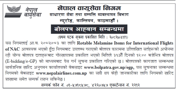 बोलपत्र आह्वान – नेपाल वायुसेवा निगमका अन्तर्राष्ट्रिय उडानहरूका लागि Rotable Melamine सामानहरू आपूर्ति