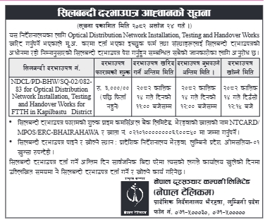 कपिलवस्तु जिल्लामा अप्टिकल वितरण सञ्जाल (Optical Distribution Network) जडान, परीक्षण तथा हस्तान्तरण कार्यका लागि शिलबन्दी दरभाउपत्र आह्वान