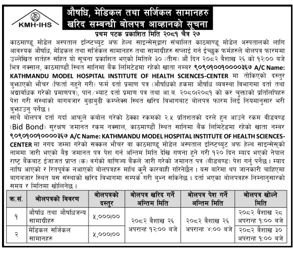 औषधि, मेडिकल तथा सर्जिकल सामानहरु खरिद सम्बन्धी बोलपत्र आव्हानको सूचना