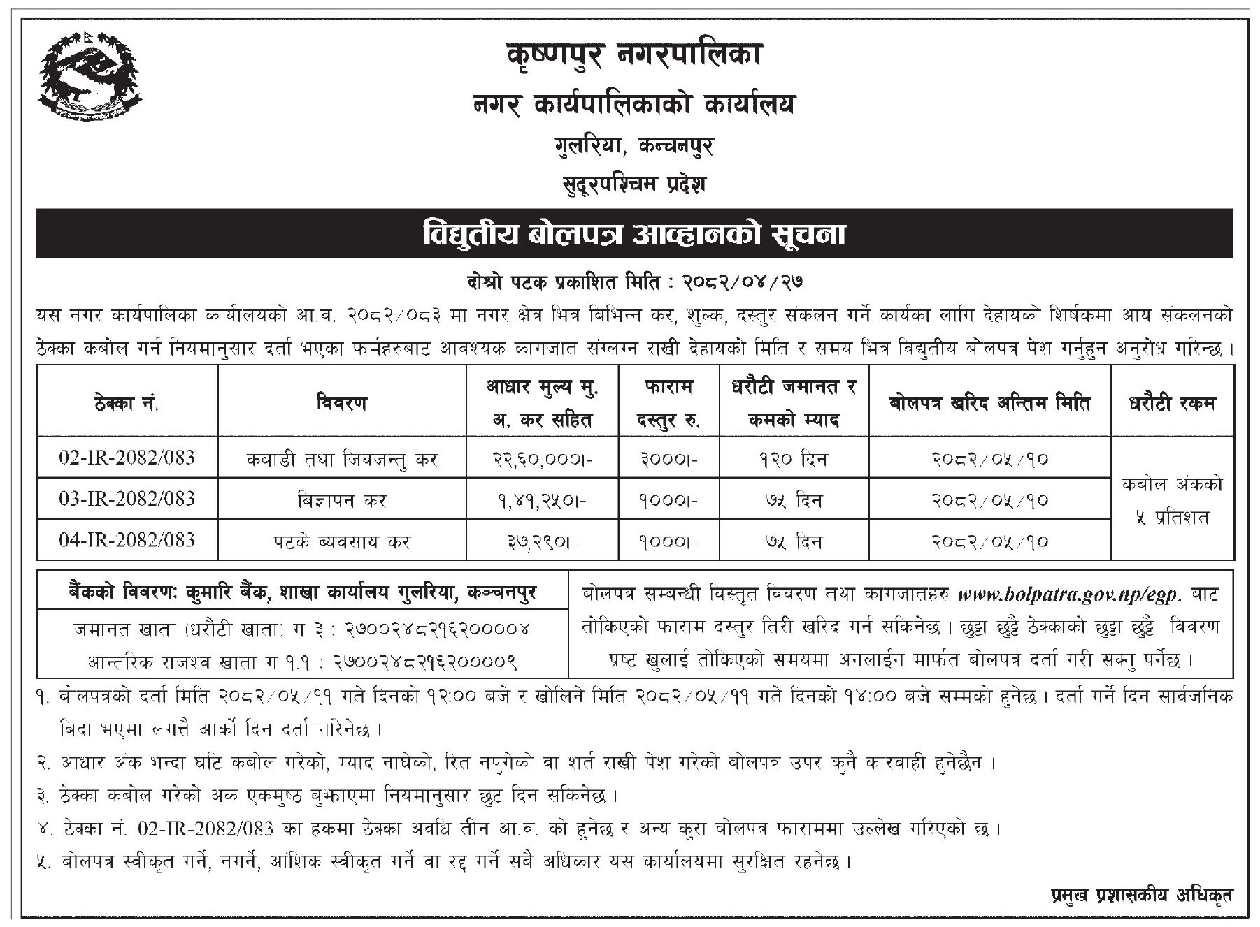 नगर क्षेत्र भित्र कर, शुल्क, दस्तुर संकलनका लागि ठेक्का कबोल सम्बन्धी सूचना