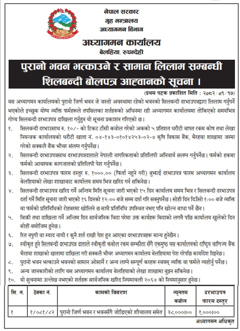 पुरानो भवन भत्काउने र सामान लिलाम सम्बन्धी शिलबन्दी बोलपत्र आह्वानको सूचना