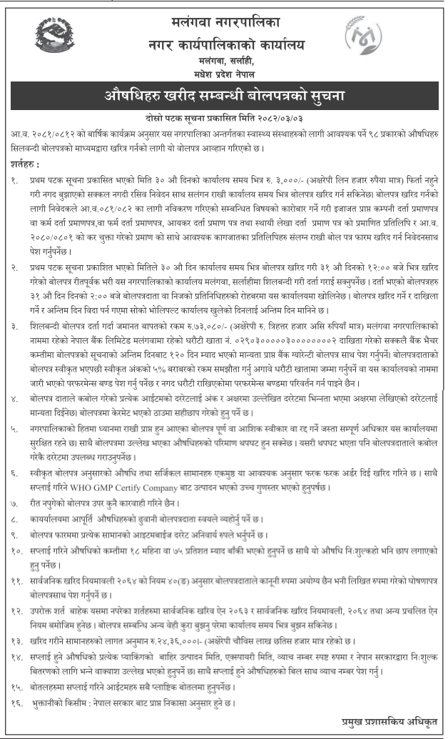 औषधि खरिद सम्बन्धी शिलबन्दी बोलपत्रको दोस्रो सूचना