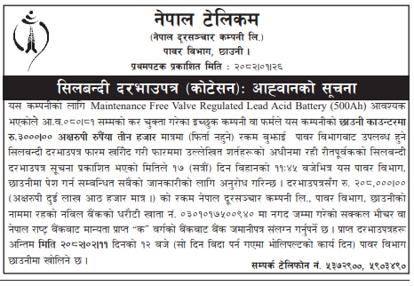सिलबन्दी दरभाउपत्र (कोटेसन) : आह्वानको सूचना - Maintenance Free Valve Regulated Lead Acid Battery (500Ah)