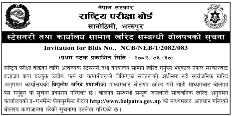 स्टेसनरी तथा कार्यालय सामान खरिदका लागि बोलपत्र आह्वान