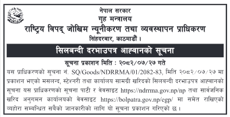 मसलन्द, स्टेशनरी तथा कार्यालय सामग्री खरिदका लागि सिलबन्दी दरभाउपत्र आह्वान सूचना