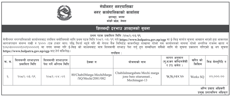शिलबन्दी दरभाउपत्र आव्हान – चबिल मार्गबाट मेची मार्ग जोड्ने बाटो स्तरोन्नति कार्य