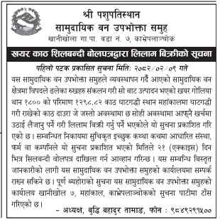 खयर काठ शिलबन्दी बोलपत्रद्वारा लिलाम बिक्रीको सूचना