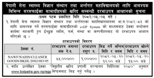 सिलबन्दी दरभाउपत्र – सरसफाई सामग्री खरिद