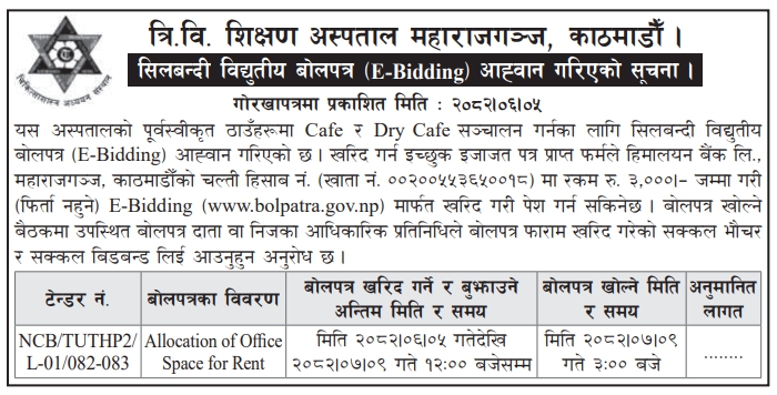 त्रिभुवन विश्वविद्यालय शिक्षण अस्पताल, महाराजगञ्ज, काठमाडौँमा कार्यालय स्थान (क्याफे र ड्राइ क्याफे) सञ्चालनका लागि ई–बोलपत्र आह्वान