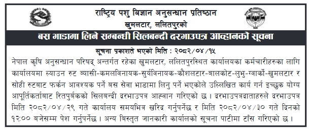 बस भाडामा लिने सम्बन्धी सिलबन्दी दरभाउपत्र आह्वान – राष्ट्रिय पशु विज्ञान अनुसन्धान प्रतिष्ठान