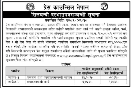 सिलबन्दी दरभाउपत्र आह्वान - आ.व. २०८२/८३ को लागि कार्यालय सामग्री तथा छपाइ सेवा खरिद सम्बन्धी