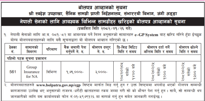 नेपाली सेनाको लागि आवश्यक विभिन्न सामग्रीहरु खरिदको बोलपत्र आव्हानको सूचना