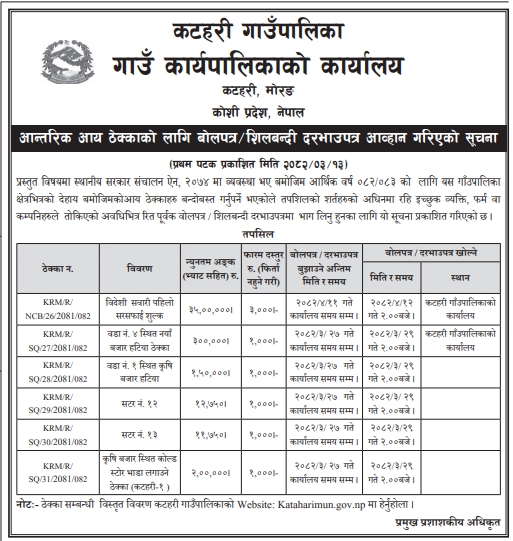 कटहरी गाउँपालिकाको आन्तरिक आय ठेक्का सम्बन्धी शिलबन्दी दरभाउपत्रको आह्वान