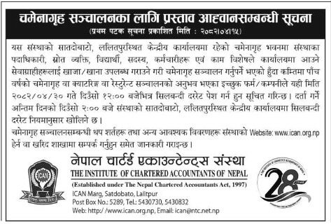 सातदोबाटोस्थित केन्द्रीय कार्यालयमा चमेनागृह सञ्चालनका लागि प्रस्ताव आह्वान