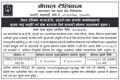 नेपाल टेलिकम, वायरलाइन तथा ग्राहक सेवा निर्देशनालय, छाउनी, काठमाडौं अन्तर्गत कार्यालय भवन तथा परिसरमा सुरक्षा गार्ड आपूर्ति सम्बन्धी सेवा करारको बोलपत्र आह्वान