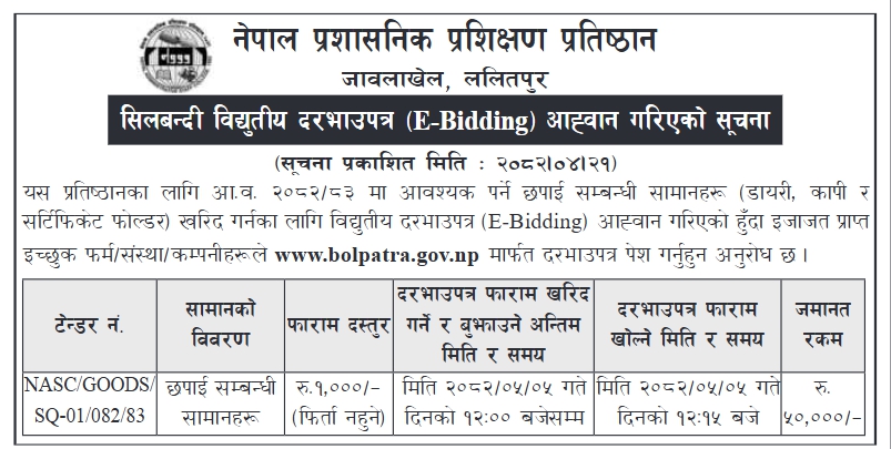 नेपाल प्रशासनिक प्रशिक्षण प्रतिष्ठानबाट छपाई सम्बन्धी सामान खरिदको लागि विद्युतीय सिलबन्दी दरभाउपत्र आह्वान