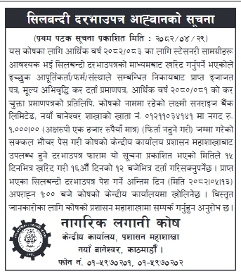 सिलबन्दी दरभाउपत्र आह्वानको सूचना – नागरिक लगानी कोष