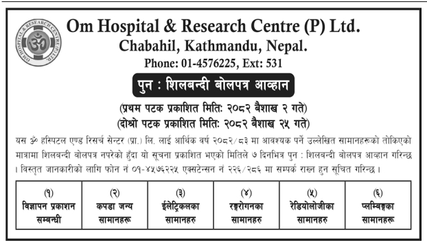 पुन : शिलबन्दी बोलपत्र आव्हान