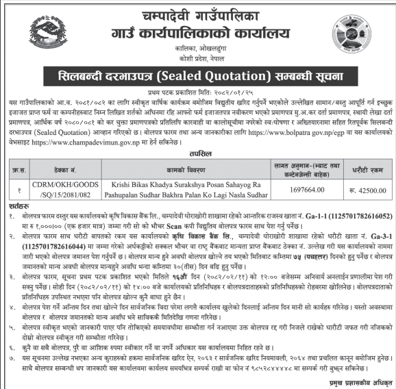 सिलबन्दी दरभाउपत्र (Sealed Quotation ) सम्बन्धी सूचना