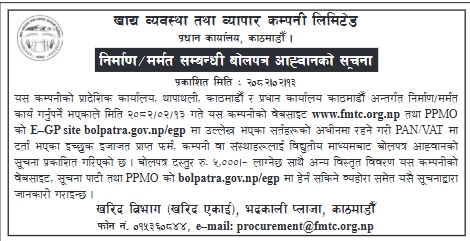 निर्माण / मर्मत सम्बन्धी बोलपत्र आह्वानको सूचना