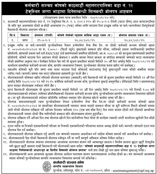 जग्गा भाडामा दिनेसम्बन्धी सिलबन्दी बोलपत्र आह्वान