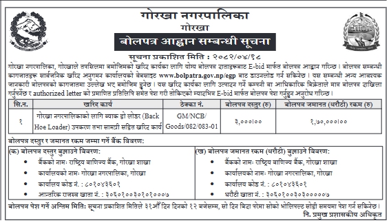 गोरखा नगरपालिकाका लागि ब्याक हो लोडर उपकरण तथा सामग्री खरिदका लागि ई-बोलपत्र आह्वान