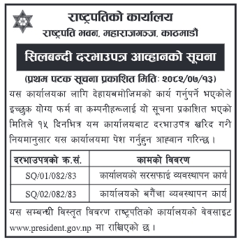 राष्ट्रपतिको कार्यालय, महाराजगञ्ज, काठमाडौंका लागि कार्यालय सरसफाई तथा बगैंचा व्यवस्थापन कार्यका लागि सिलबन्दी दरभाउपत्र आव्हानको सूचना