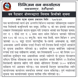 वन पैदावार लिलाम बिक्री सम्बन्धी बोलपत्र आह्वानको सूचना