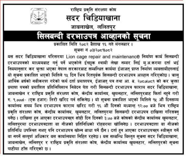 सिलबन्दी दरभाउपत्र आव्हानको सूचना - Lion Cage Repair and Maintenance