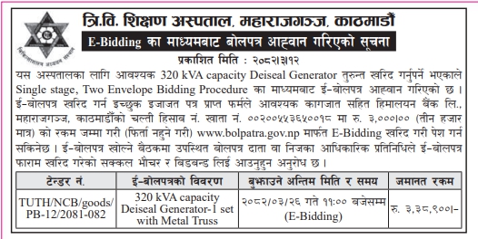 त्रि.वि. शिक्षण अस्पताल, महाराजगञ्जको लागि ३२० केभीए डिजेल जेनरेटर खरिद सम्बन्धी ई-बोलपत्र आह्वान
