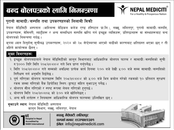 पुराना सामग्री तथा सम्पत्तिको लिलामी बिक्रीको लागि बन्द बोलपत्रको निमन्त्रणा