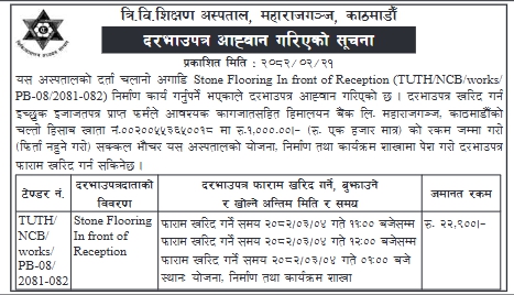 दरभाउपत्र आह्वान सूचना - स्टोन फ्लोरिङ निर्माण कार्य (Reception अगाडि)