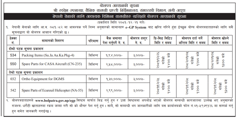 नेपाली सेनाको लागि आवश्यक विभिन्न सामग्रीहरु खरिदको बोलपत्र आव्हानको सूचना
