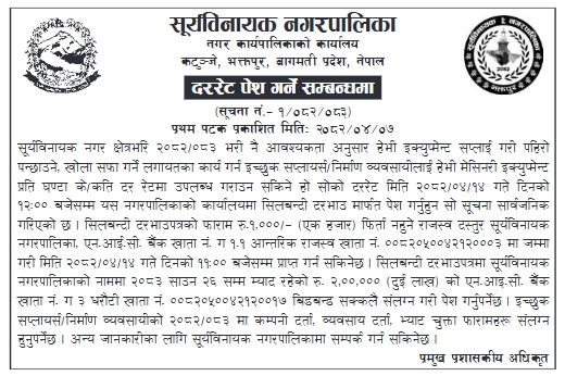 पहिरो पन्छाउने तथा खोला सफा गर्ने कार्यका लागि हेभी इक्युप्मेन्ट भाडा सेवा सम्बन्धी दररेट आह्वान