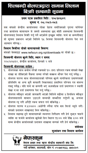 शिलबन्दी बोलपत्रद्वारा पुरानो फर्निचर र कार्यालय सामान लिलाम बिक्रीका लागि आह्वान