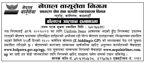 नेपाल वायुसेवा निगम, काठमाडौँका लागि युनिफर्म सामग्रीको खरिदका लागि बोलपत्र आह्वान