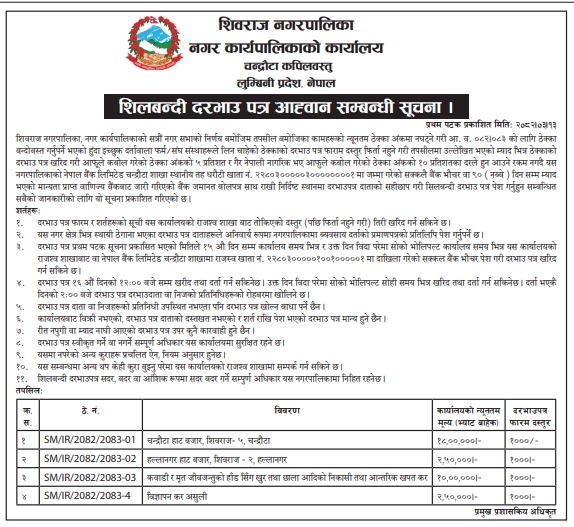 शिवराज नगरपालिका शिलबन्दी दरभाउ पत्र आह्वान सूचना