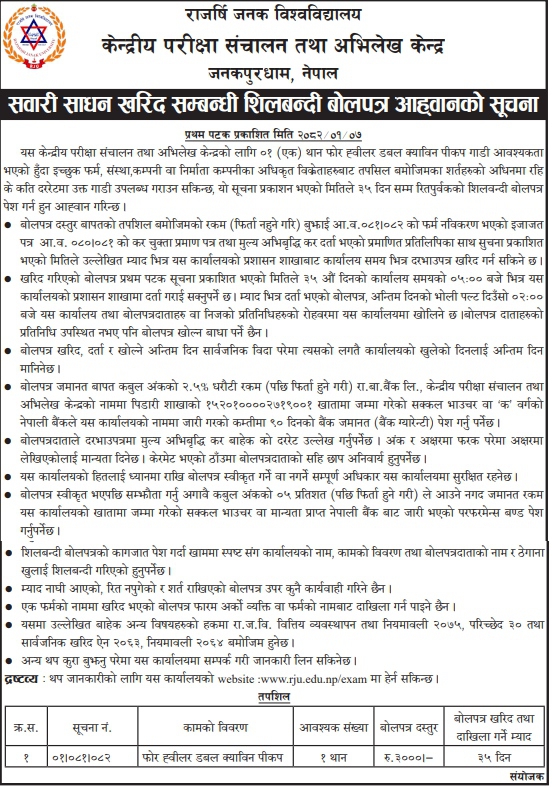 सवारी साधन खरिद सम्बन्धी शिलबन्दी बोलपत्र आह्वानको सूचना