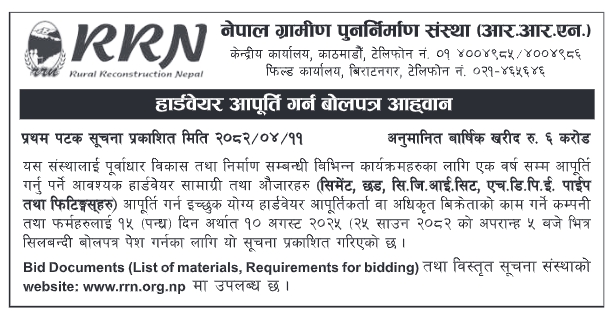 बोलपत्र आह्वान – पूर्वाधार कार्यक्रमहरूका लागि बार्षिक हार्डवेयर सामग्री र उपकरण आपूर्ति