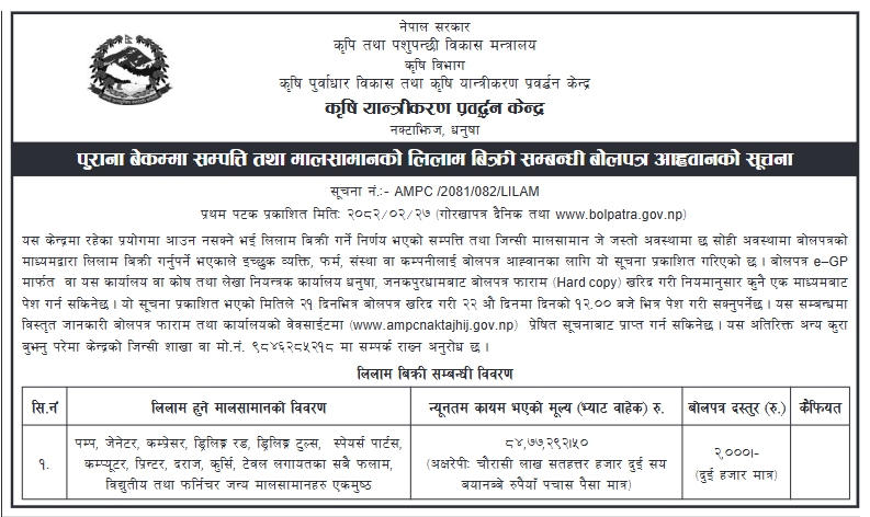 पुराना तथा प्रयोगमा नआएका मालसामानको लिलाम बिक्रीका लागि बोलपत्र आह्वान