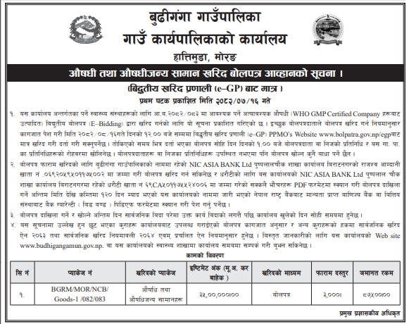 औषधी तथा औषधीजन्य सामान खरिदका लागि ई-बिड आह्वान