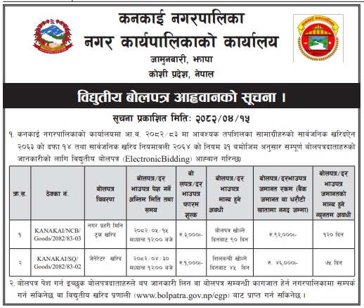 नगर प्रहरी मिनि ट्रक र जेनेरेटर खरिद सम्बन्धी विद्युतीय बोलपत्र आह्वान – कनकाई नगरपालिका