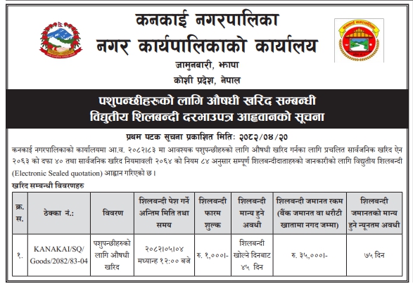 कनकाई नगरपालिकामा पशुपन्छीहरूको लागि औषधी खरिदको लागि शिलबन्दी दरभाउपत्र आह्वान
