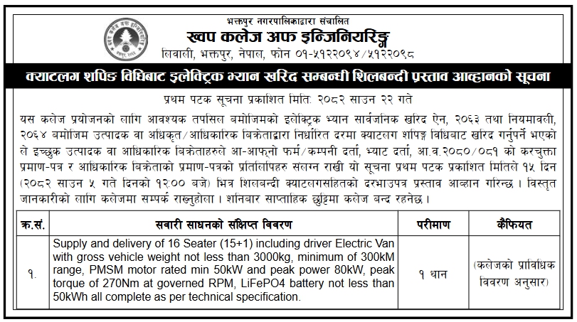 इलेक्ट्रिक भ्यान खरिदको लागि शिलबन्दी प्रस्ताव आव्हान – ख्वप कलेज अफ इन्जिनियरिङ्ग