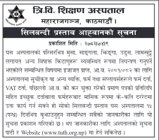 अस्पताल परिसरभित्र सरसफाइ तथा कीरा–किटाणु नियन्त्रण सेवा सम्बन्धी सिलबन्दी प्रस्ताव