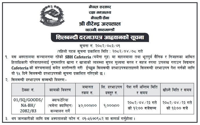 शिलबन्दी दरभाउपत्र आह्वानको सूचना - श्री वीरेन्द्र अस्पतालको चमेना गृह (SBH Cafeteria) संचालन सम्बन्धी