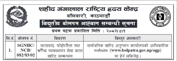 विद्युतीय बोलपत्र आह्वान - सरसफाइ, फोहोरमैला तथा बगैंचा व्यवस्थापन सेवा करार खरिद